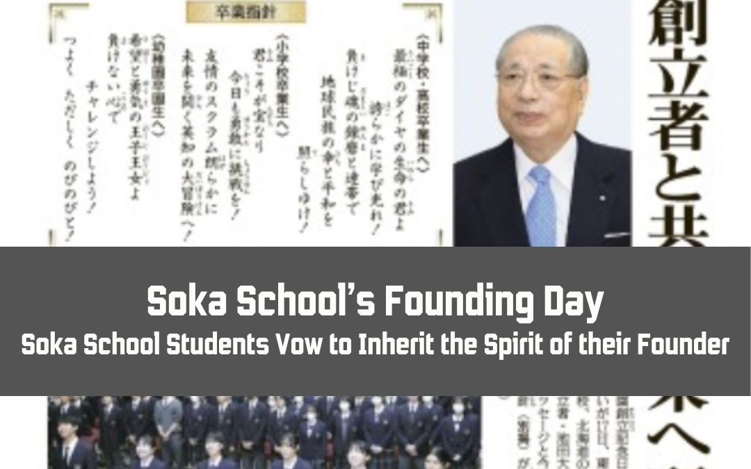 [News] Soka School Students Vow to Inherit the Spirit of their Founder